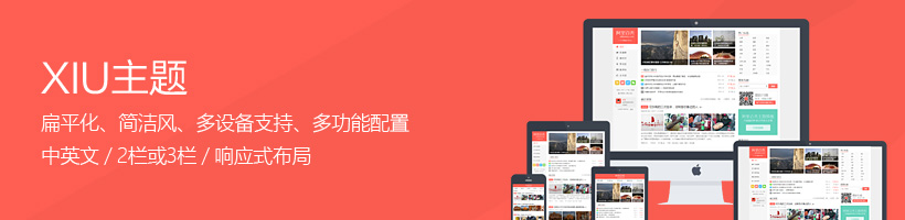 xiu主题 - 大前端