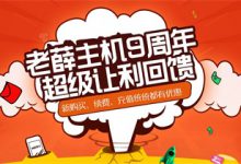 老薛主机的美国空间一号怎么样?美国虚拟主机12345号 - 站长笔记