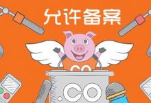个人域名备案流程是怎么样的呢？网站域名备案的九大流程教程 - 站长笔记