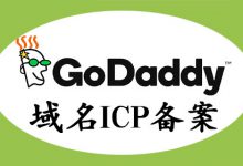 godaddy注册域名安全吗？godaddy注册域名的好处 - 站长笔记