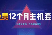 八点云免费虚拟主机怎么样？八点云推出免费全能经济版主机 - 站长笔记
