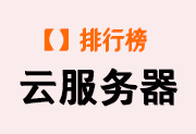 【VPS主机】国内便宜云主机 - 香港云服务器 - VPS主机推荐 - 站长笔记