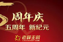 老薛主机最便宜香港主机多少钱一年?有没有免费的香港空间 - 站长笔记