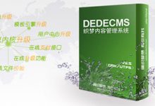 织梦dede可以承受多大的数据量?织梦dede可发布多少篇文章 - 站长笔记