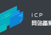 个人网站怎么提交备案?个人网站备案提交什么材料 - 站长笔记