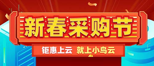 小鸟云服务器需要备案吗?小鸟云香港主机新春采购活动节