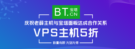 老薛主机6折优惠码是真的吗?急求老薛主机终身6折优惠码
