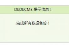 dede梦织数据库后台备份还原失败?设置数字开头的数据库备份还原方法 - 站长笔记