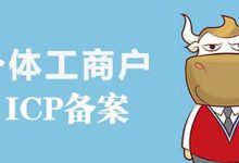 个体工商户能做网站备案吗?个体工商户营业执照ICP备案 - 站长笔记