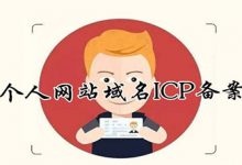 个人域名一定要备案吗?个人网站域名备案注意事项 - 站长笔记
