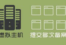 虚拟主机可以备案多少个域名?虚拟主机能提交多次域名备案 - 站长笔记