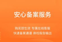 阿里云网站域名安心备案服务怎么样,好不好,可靠吗,是代备案吗? - 站长笔记