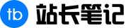 站长笔记 | 免费网站,一个博客网站