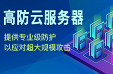 【高防主机】便宜高防云服务器 - 香港高防服务器-VPS云主机推荐 - 站长笔记