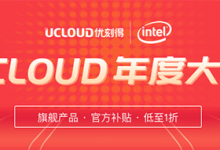 ucloud优刻得香港云服务器怎么样?UCloud促销活动香港云服务器134元/年起 - 站长笔记