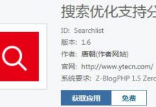 如何修改Zblog只搜索文章标题？Zblog博客程序修改功能修改 - 站长笔记