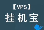 【挂机宝】VPS挂机宝-2元3元5元6元10元起一个月挂机宝推荐 - 站长笔记
