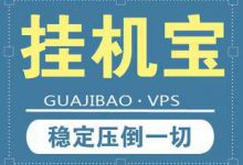挂机器人选择什么挂机宝最好?机器人云服务器多少钱一台 - 站长笔记