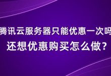 腾讯云服务器只能优惠一次吗?腾讯云主机优惠活动规则 - 站长笔记