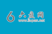 六盘网怎么下载文件呢?六盘网为什么不能免费下载了 - 站长笔记
