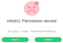 permission denied什么意思？Permission denied的解决办法（750权限谨慎使用） - 站长笔记