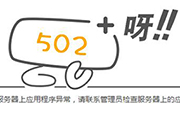 网页显示502 bad gateway怎么解决？前端报502 bad gateway的原因及解决方法 - 站长笔记