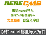 dedecms织梦如何使用excel表批量导入文件?dedecms织梦批量导入文章内容插件 - 站长笔记