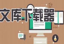 百度文库怎么免费下载?百度文库免费下载 - 站长笔记