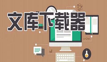 文库下载助手:百度文库怎么免费下载?百度文库免费下载方法