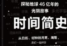 时间简史PDF高清中文版下载、时间简史TXT文字版|史蒂芬·霍金著作 - 站长笔记