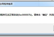 如何解决应用程序无法正常启动0xc000007b报错？0xc000007b无法正常启动解决办法 - 站长笔记