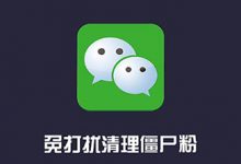 真实好友APP：微信好友清理工具，又出了一款人人需要的神器 - 站长笔记