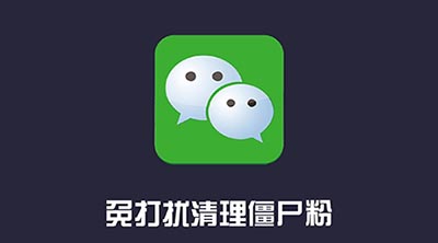 真实好友APP:微信好友清理工具,又出了一款人人需要的神器
