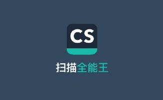免费全能扫描王版破解版-永久使用,安卓手机全能扫描王APP