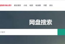 小白盘搜资源:百度网盘、115等全网云盘资源免费下载、靠谱实用 - 站长笔记