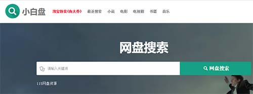 小白盘搜资源:百度网盘、115等网全网云盘资源免费下载、靠谱实用