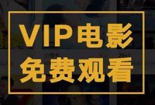 永久免费在线观看的平台,电影在线看的免费网站推荐 - 站长笔记