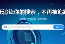 无追搜索:360推出的无追搜索怎么样?强调隐私保护 - 站长笔记