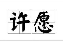 网上许愿最灵的网站有哪些?最灵最真实的许愿网站收藏 - 站长笔记