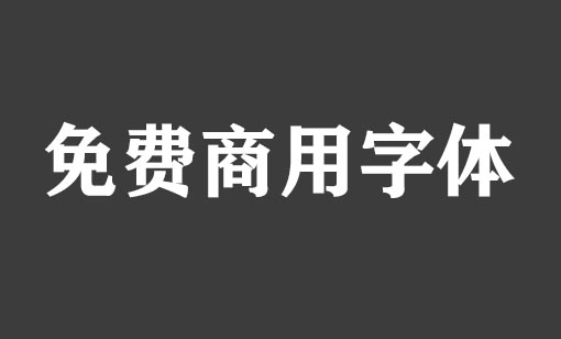 100font免费商用字体下载,免费的第三方字体网站