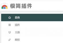 极简插件网：插件资源下载网站，方便、免费，绝对值得 - 站长笔记