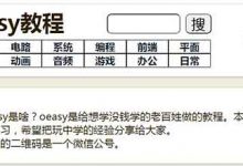 Oeasy教程网网址(oeasy.org)，Oeasy网免费教程 - 站长笔记