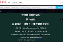 吾爱解析:免费的视频解析网站,小小解析而实用的网站 - 站长笔记