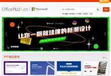 officeplus模板网:office plus ppt模板免费下载、有趣的网站 - 站长笔记