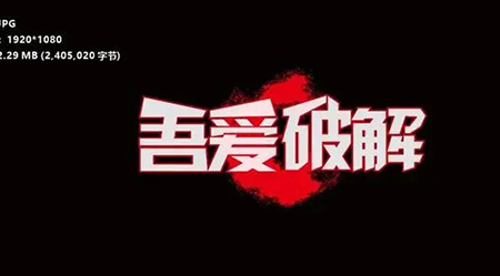 百度文库免费下载方法,吾爱再出利器又可以愉快下载了