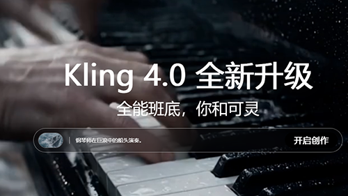 KeLing视频生成工具 | 一个科灵AI_可零AI_可灵AI网页版网站