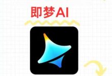 即梦AI网站(JiMeng)一站式AI创作平台 - 站长笔记