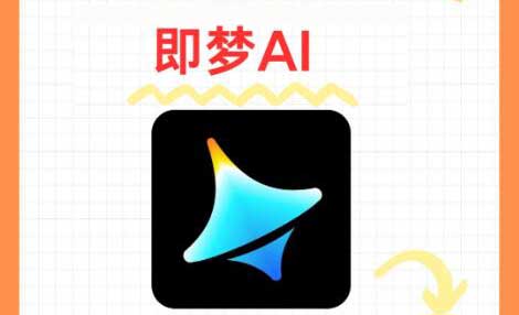 即梦ai网页版入口网站、即梦网页版网址首页