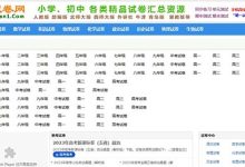 第一试卷网站 | 一个免费找卷子的网站 - 站长笔记