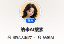 纳米搜索真的搜索吗?纳米ai网页版登录入口 - 站长笔记